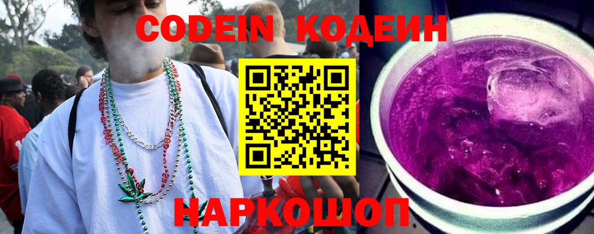 Codein напиток Lean (лин)  Codein Purple Drank  Волжск 