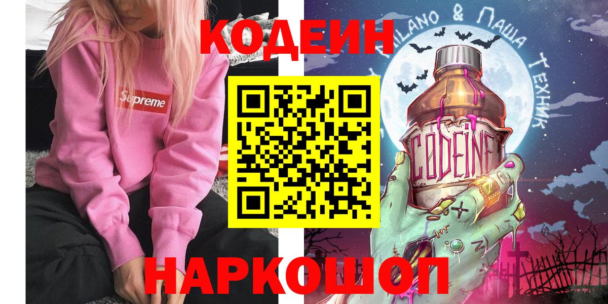где можно купить   Кодеиновый сироп Lean напиток Lean (лин)  Вход с VPN  Волжск 